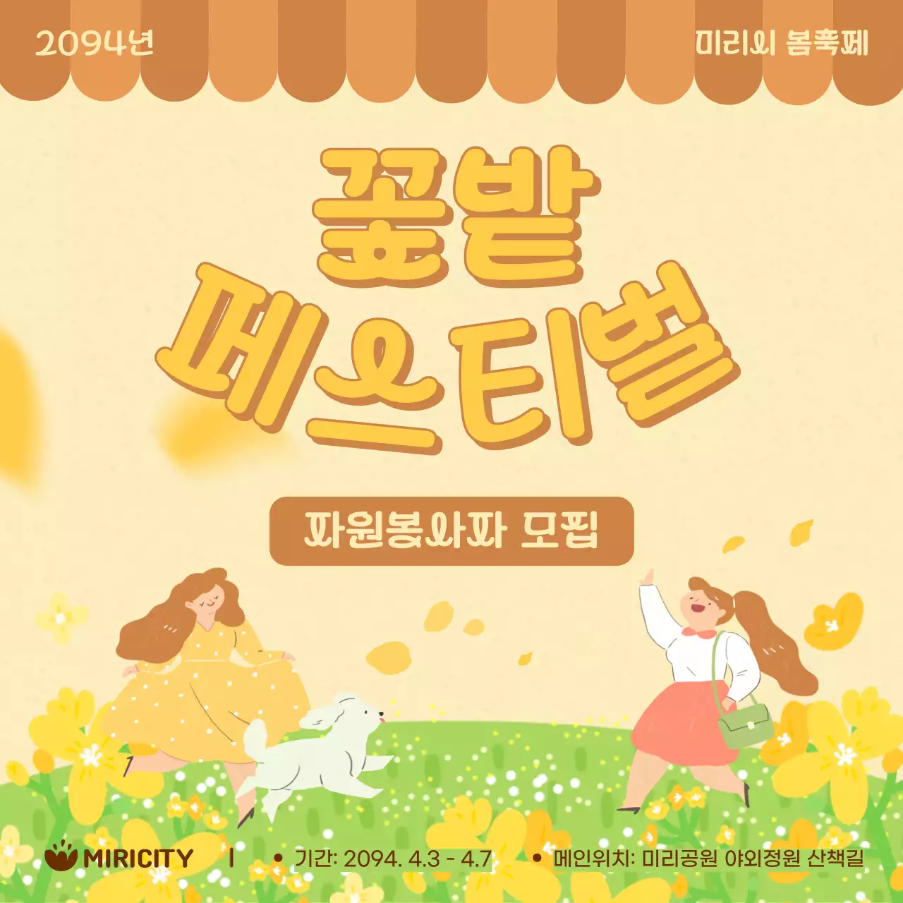 노랑과 갈색의 아기자기한 봄꽃 축제 자원봉사자 모집 홍보