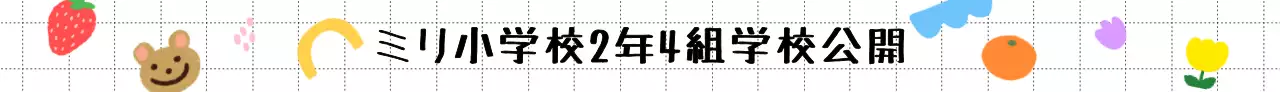 かわいいイラストの小学校の校外学習
