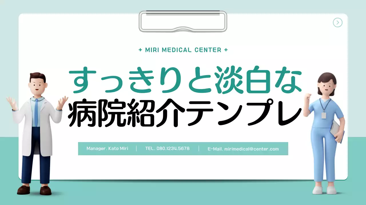 ミント シンプル 病院 企画書 プレゼンテーション