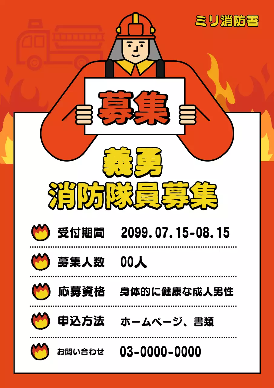 赤 ポップ 消防隊員 募集 ポスター