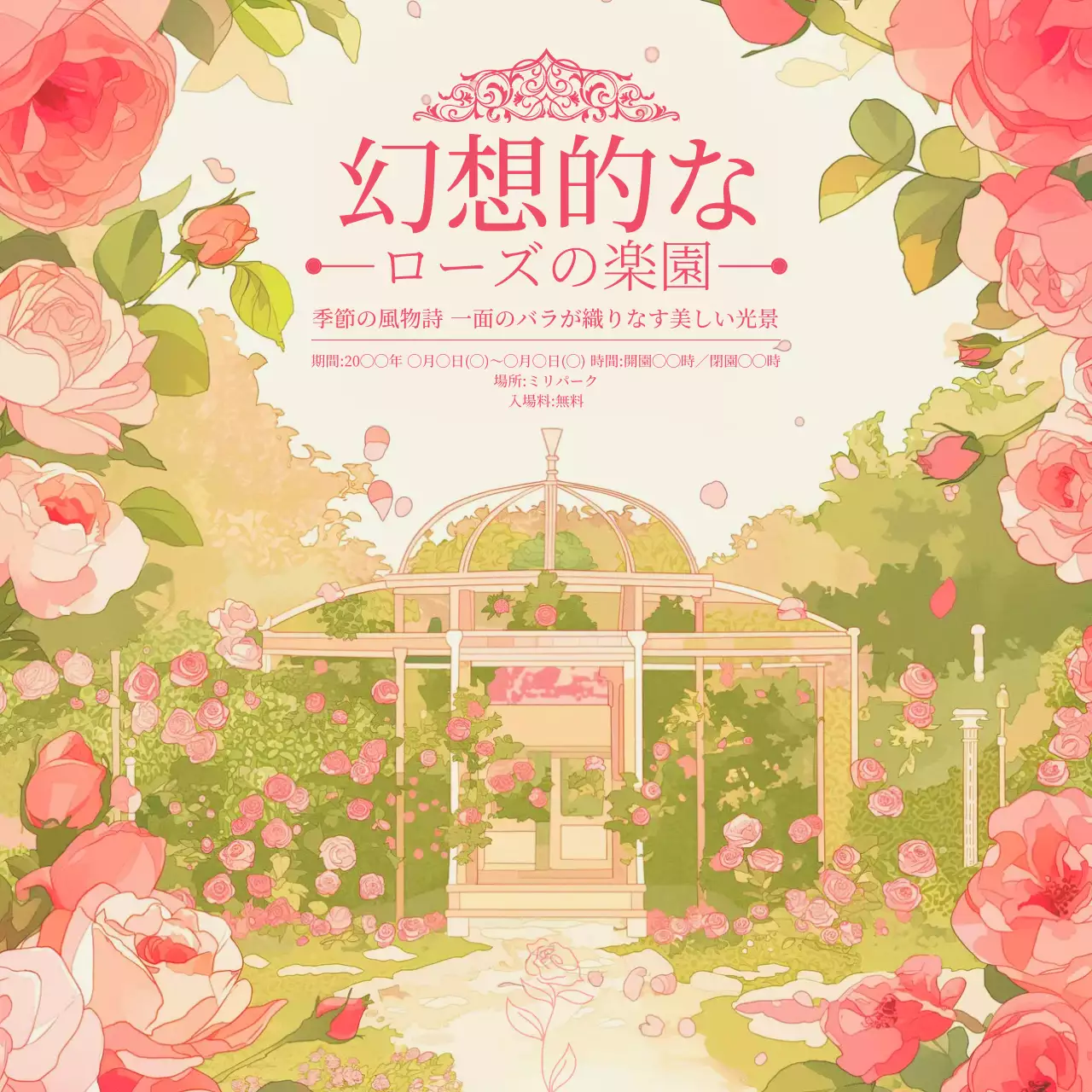 ピンク ファンタジー ガーデン ポスター SNS投稿 正方形