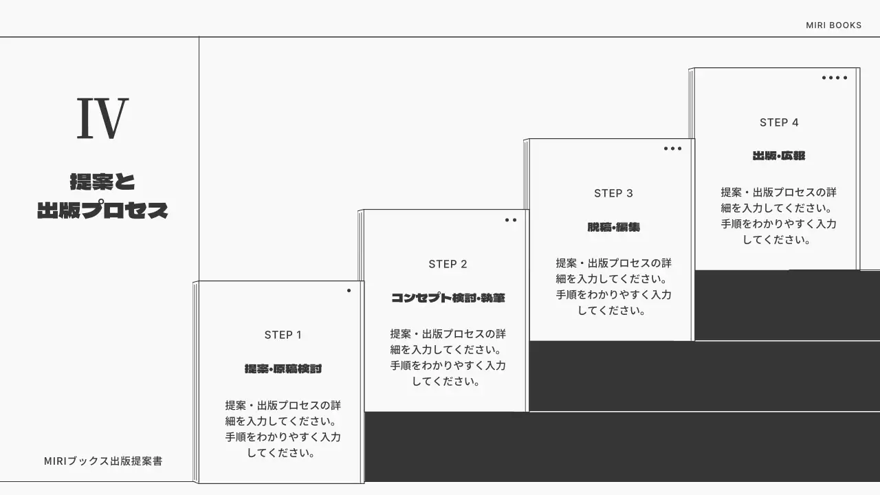 白黒 モダン 出版 提案書 プレゼンテーション