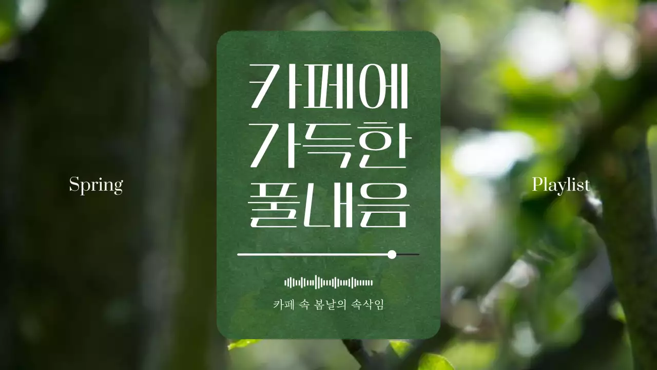 핑크색과 초록색의 심플한 풀내음 가득한 카페용 메인타이틀