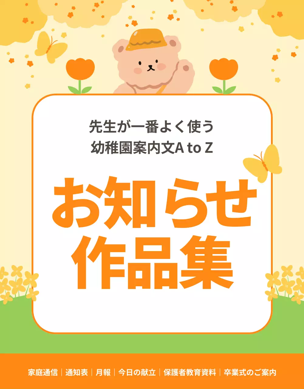 オレンジ かわいい 幼稚園 お知らせ 詳細ページ