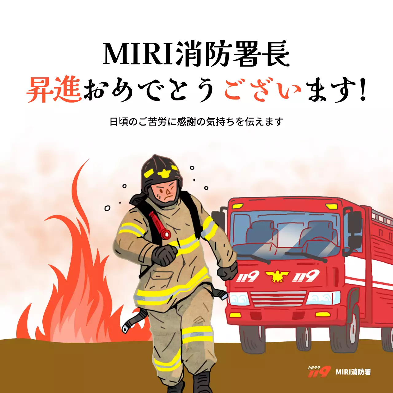 赤 かわいい 消防士 ポスター SNS投稿 正方形