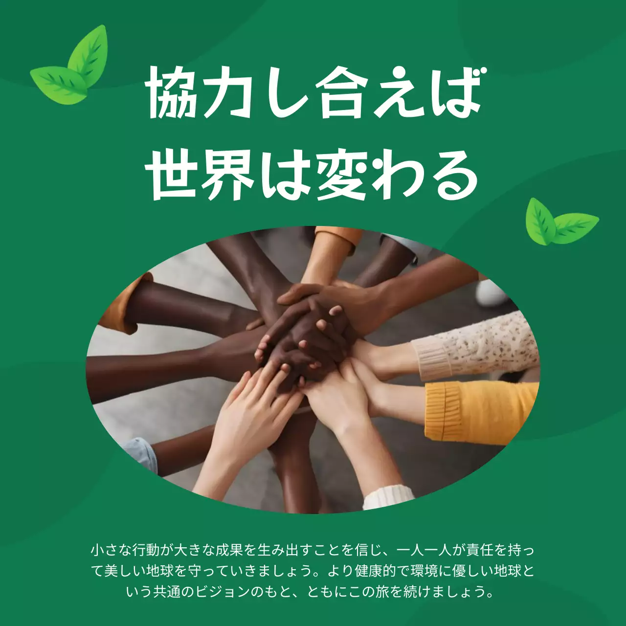 緑 シンプル 環境保護 ポスター SNS投稿 正方形