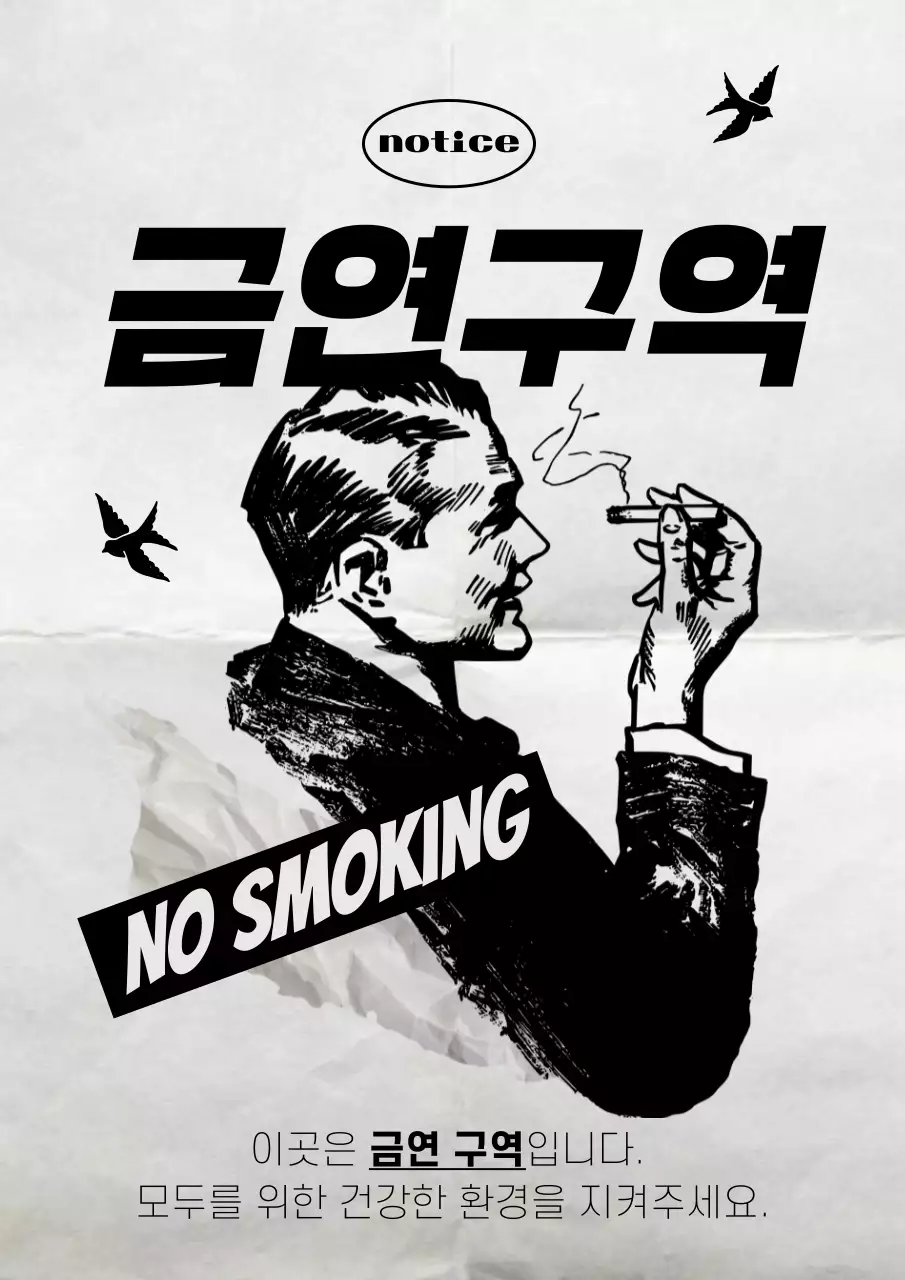 흰색과 검정의 빈티지한 금연구역 공고