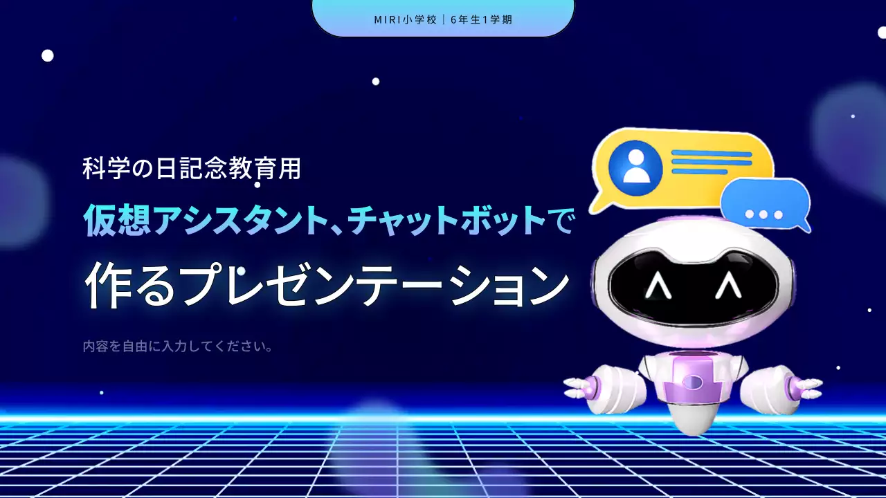 紺と水色のサイバーな科学の日 チャットボット授業資料