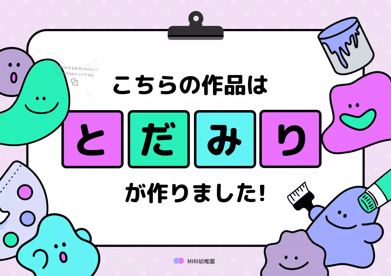 ピンクとミントのかわいらしい幼稚園の美術活動名札カバー
