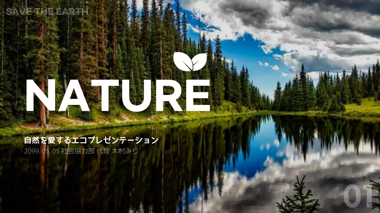 緑 モダン 自然 プレゼンテーション