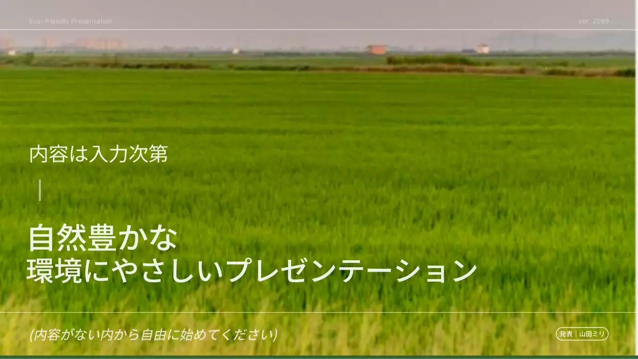 緑 ナチュラル 環境 プレゼンテーション