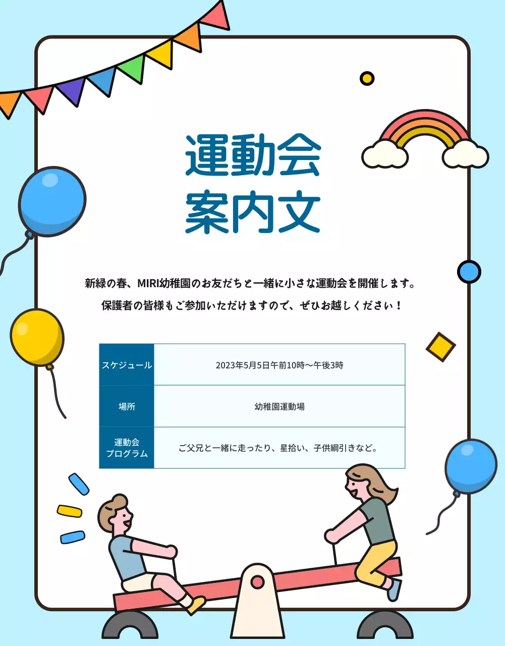 カラフル かわいい 幼稚園 お知らせ 詳細ページ
