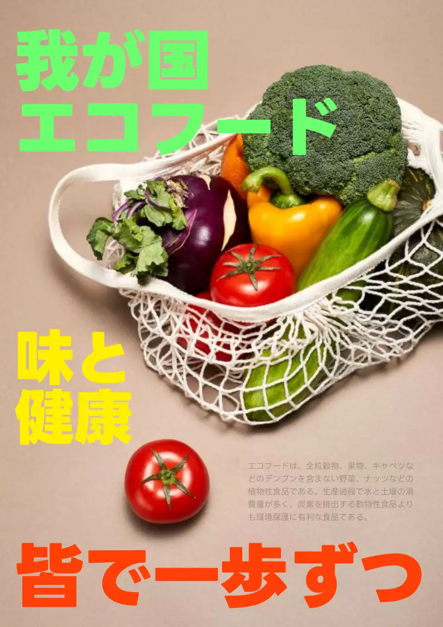 ベージュ ポップ エコフード ポスター