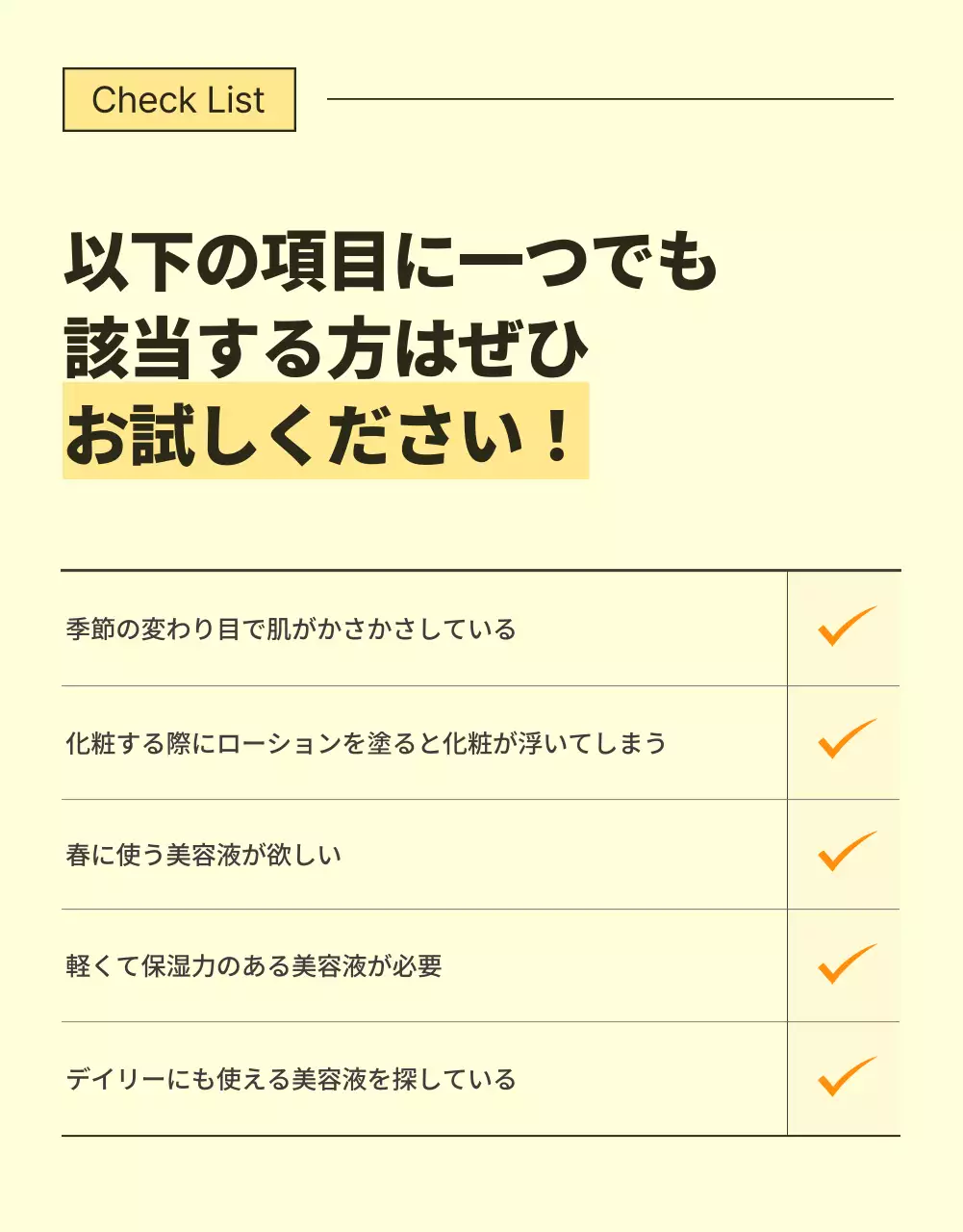 黄色 シンプル 美容液 チェックリスト 詳細ページ