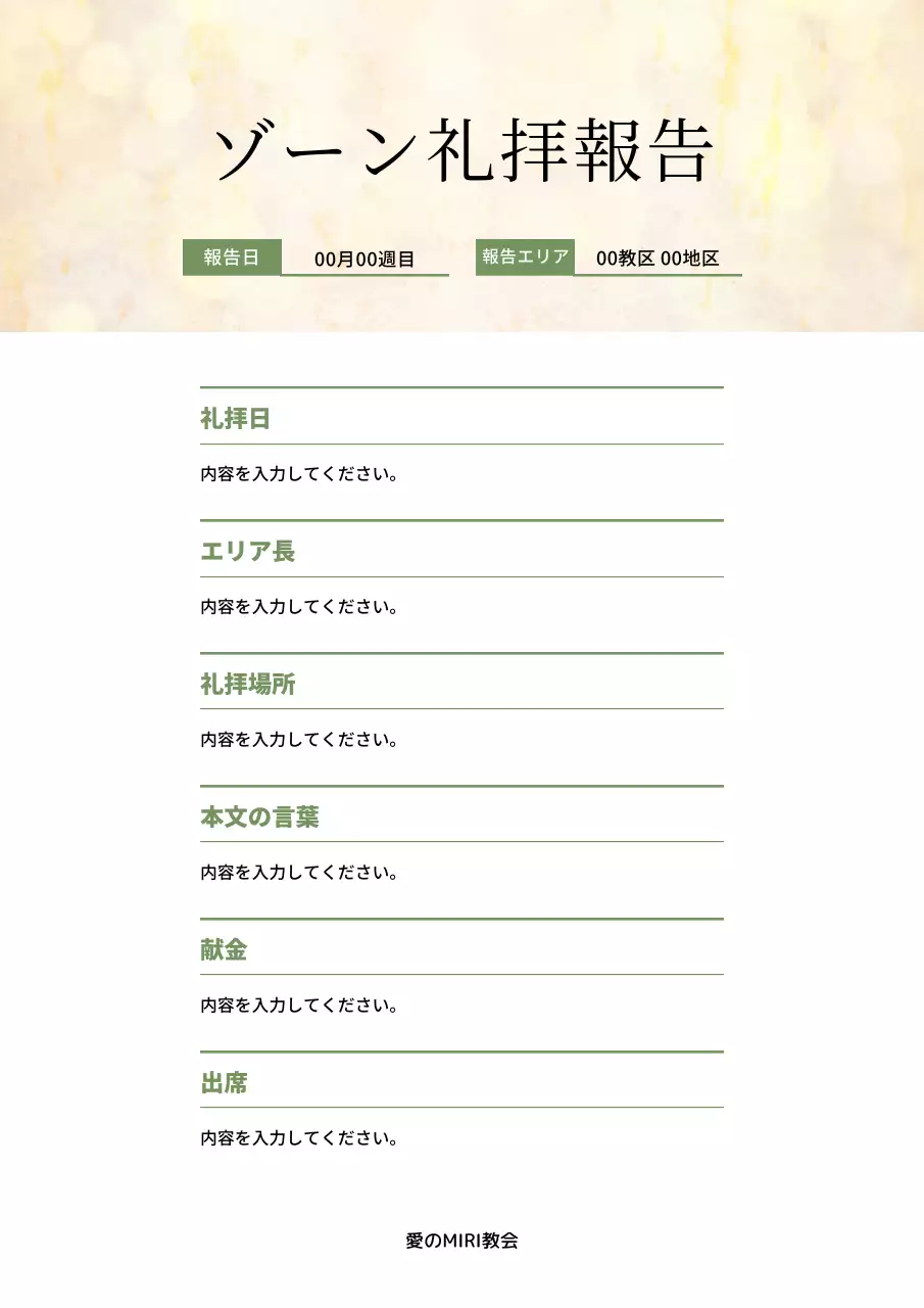 ベージュ シンプル 礼拝 報告書 文書フォーム