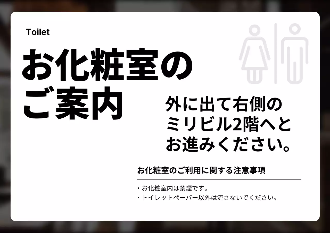 黒とグレーのミニマルなトイレ利用情報