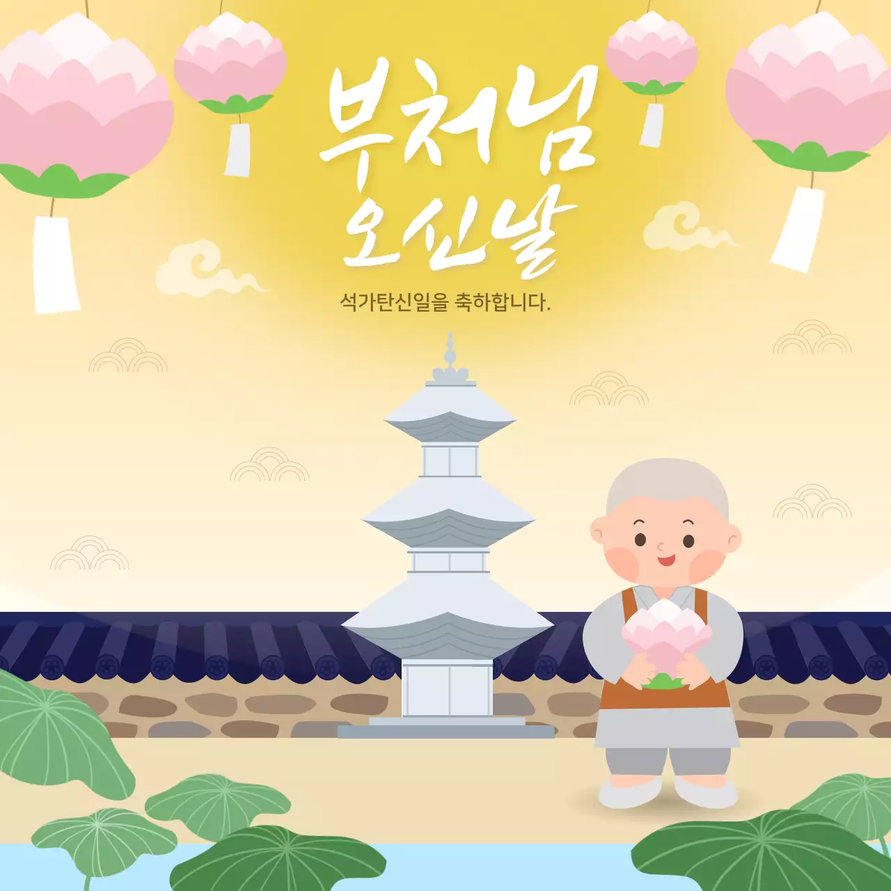 노랑색과 전통적인 느낌의 석가탄신일 부처님 오신날 홍보