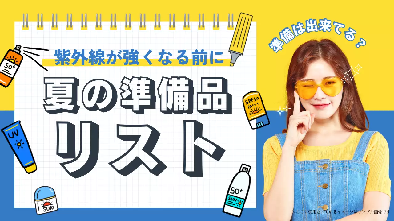 黄色と青の夏の準備品リストの紹介