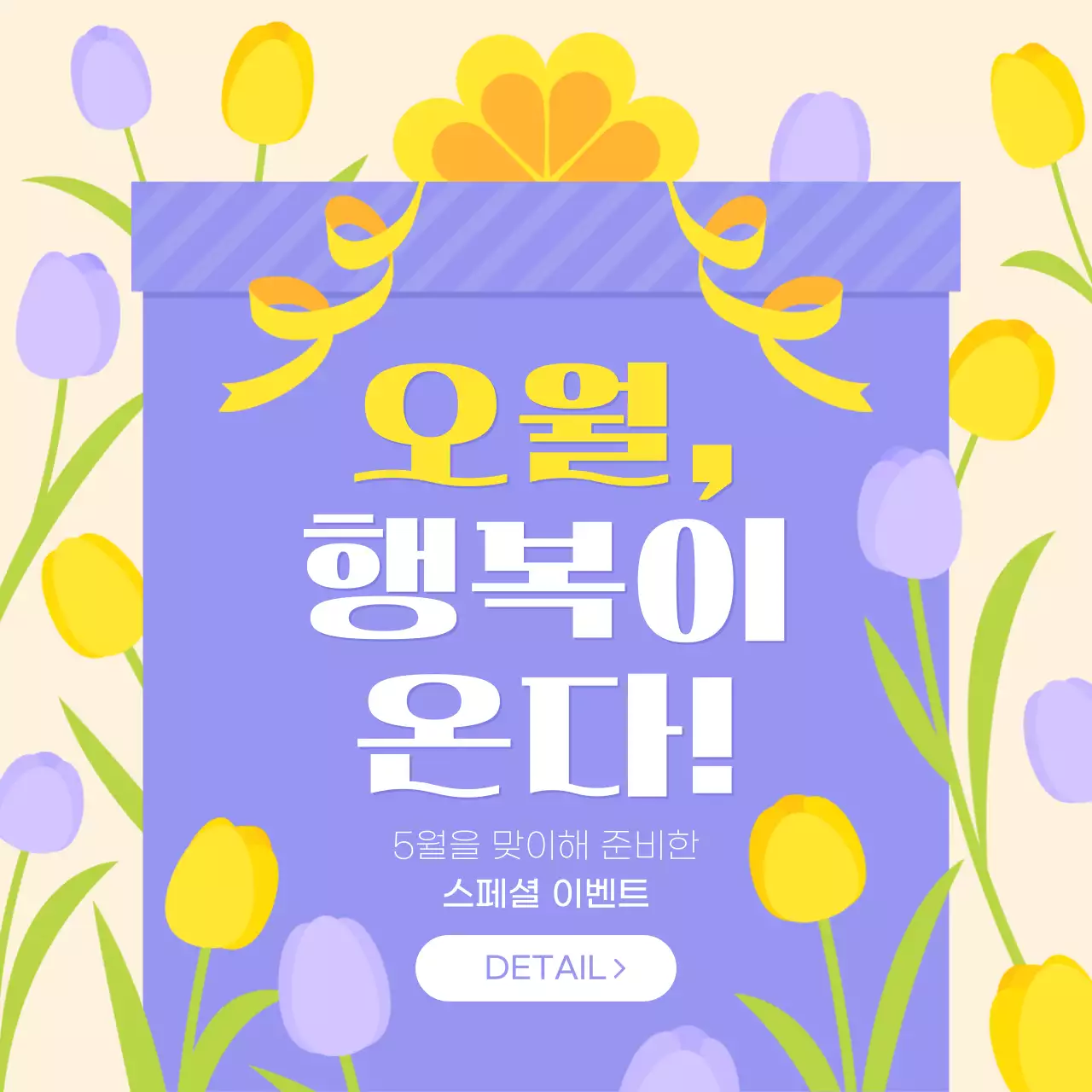 5월 행복이 온다