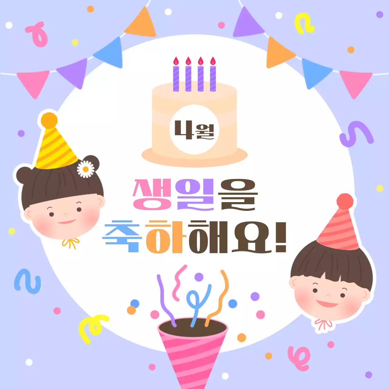 생일을 축하해요
