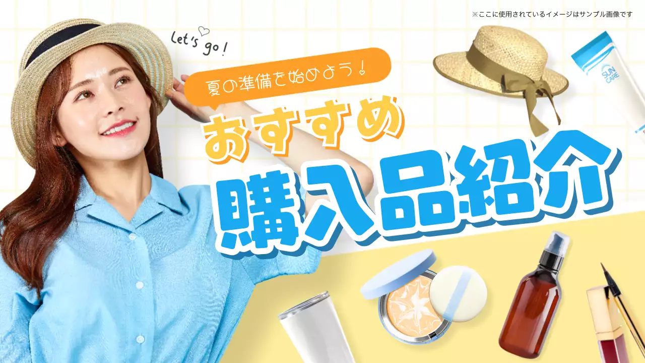 黄色と白の夏のおすすめ購入アイテム紹介