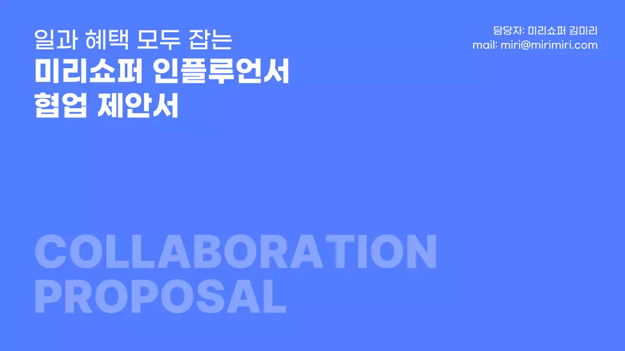 파랑과 흰색의 심플한 인플루언서 협업 제안서