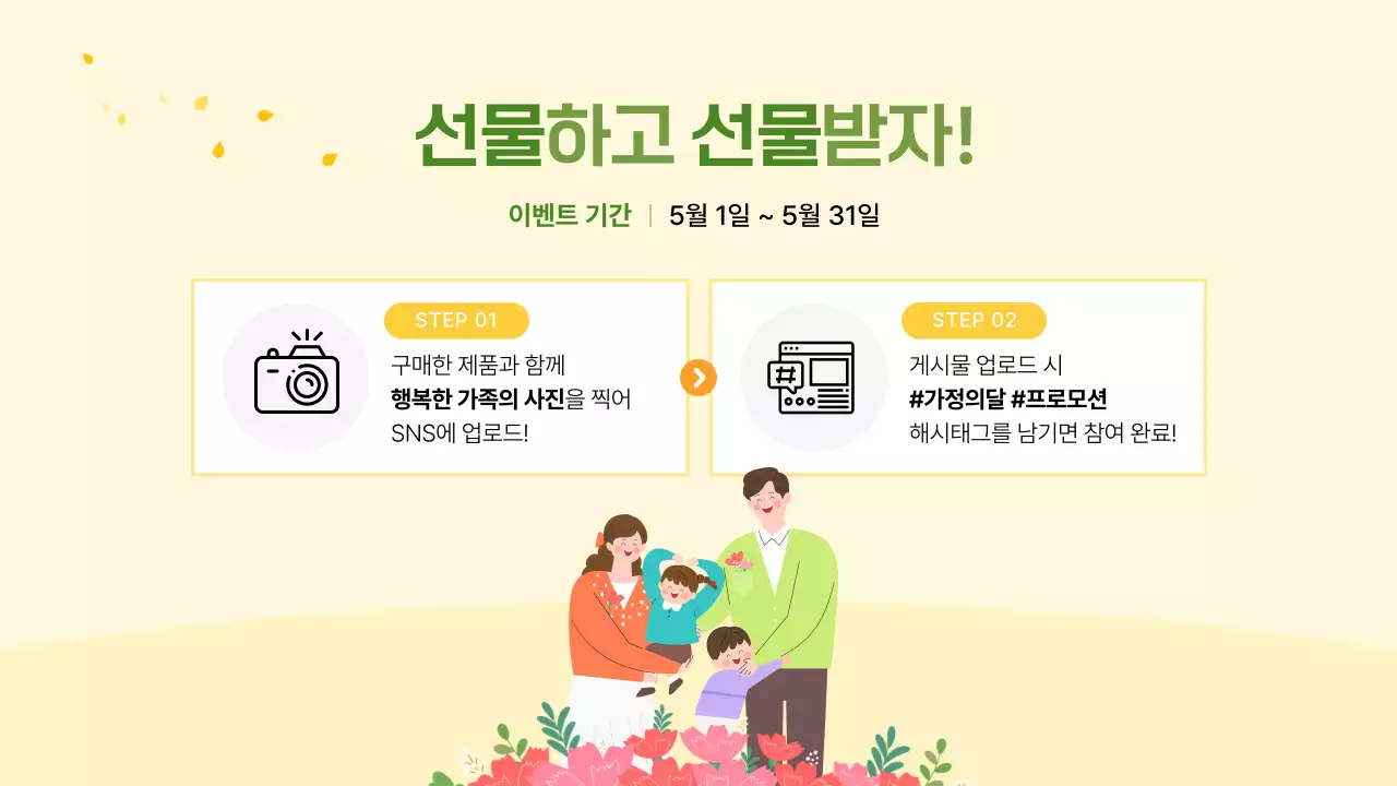 노랑과 연두색의 아기자기한 가정의 달 선물 프로모션 홍보