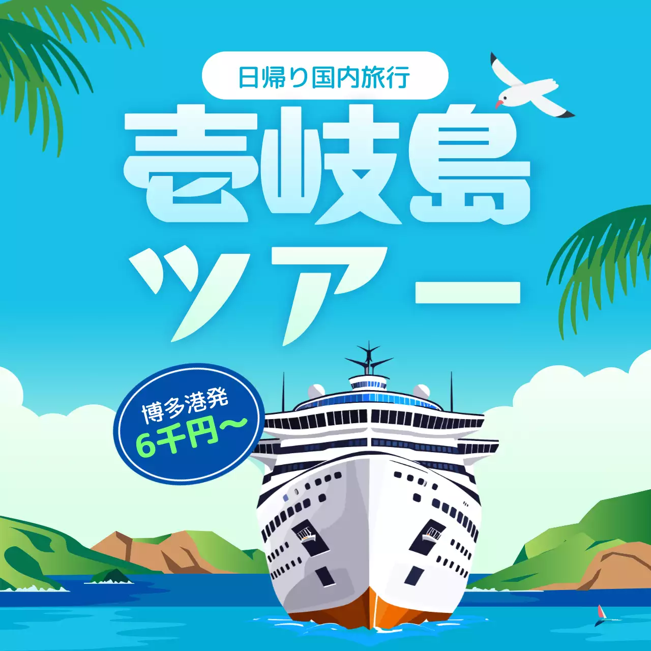 青 ポップ 旅行 ポスター SNS投稿 正方形