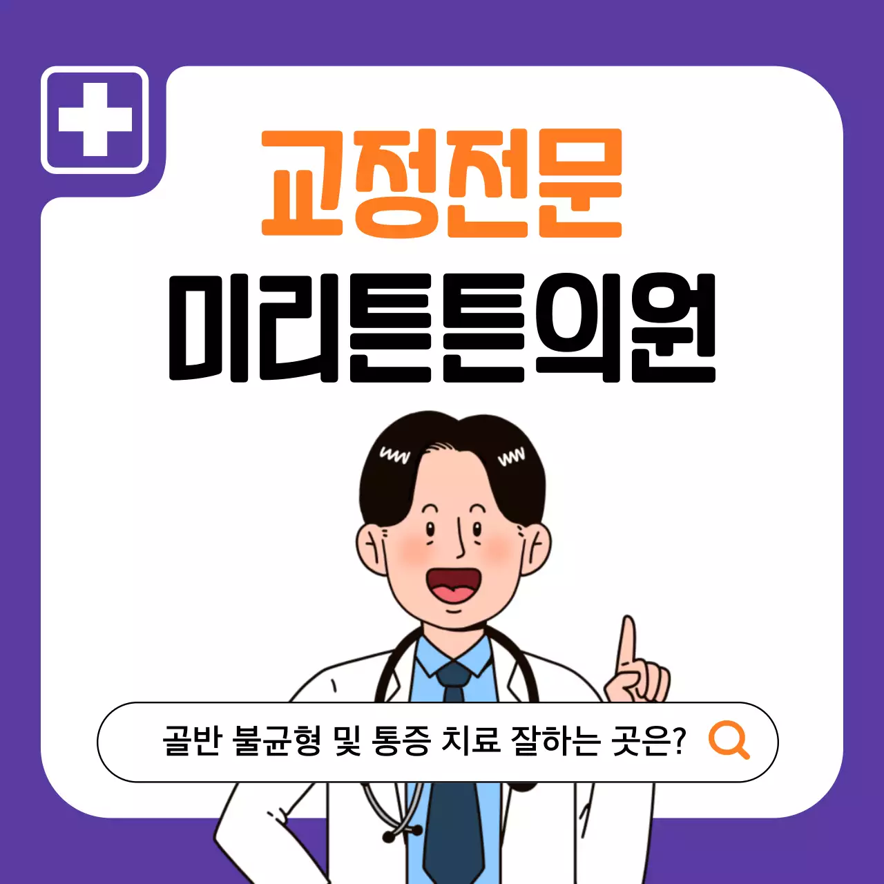 보라색과 주황색의 심플한 교정 전문 병원 광고