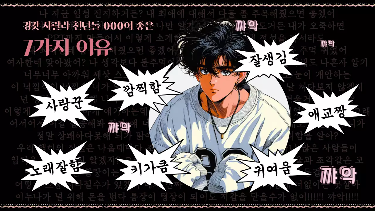 핑크색과 검정이 포인트인 병맛의 오타쿠 소개서