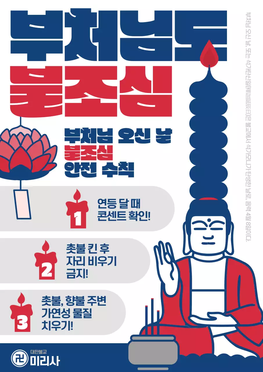 남색과 빨강의 팝아트적인 불교 행사 불조심 홍보