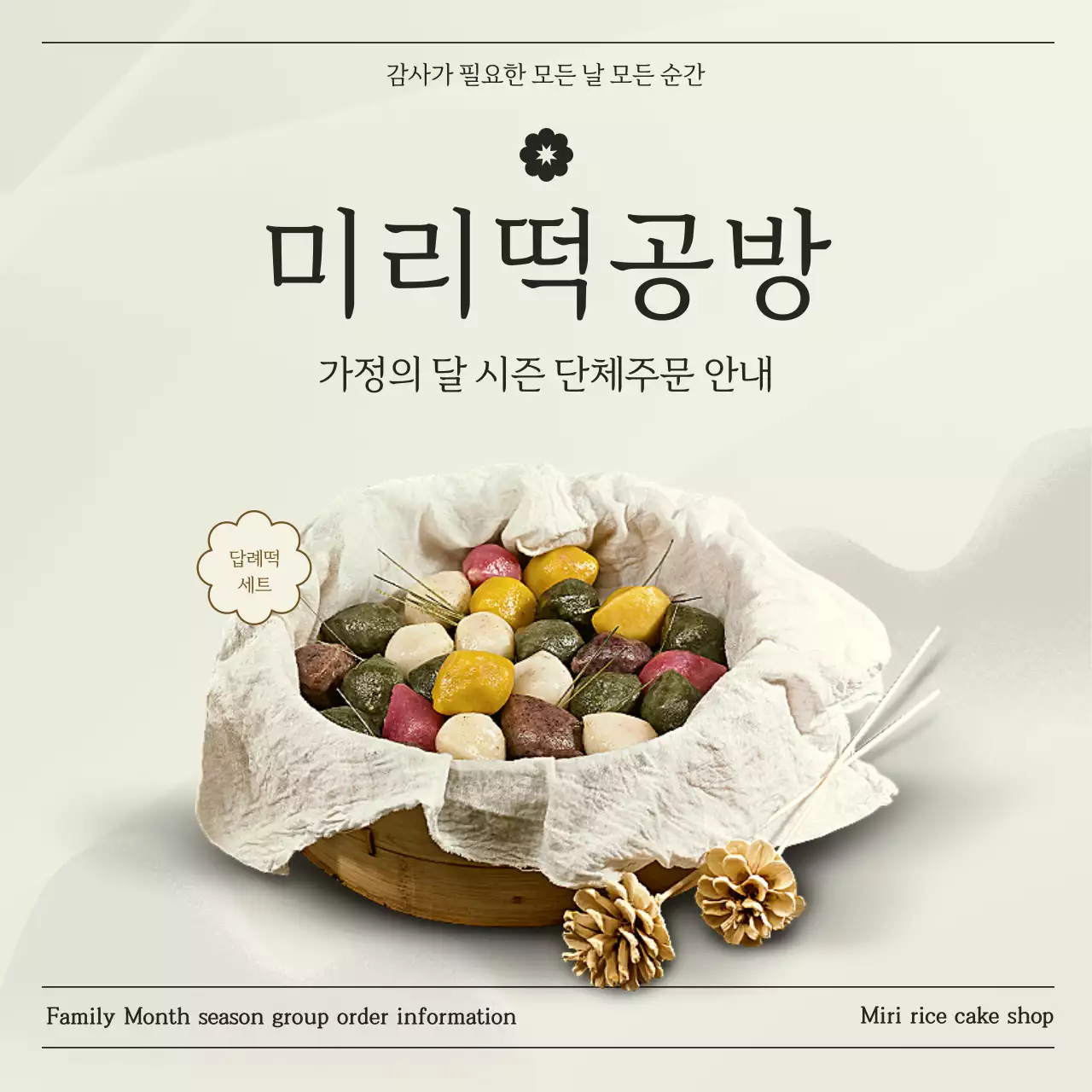 아이보리색과 회색의 모던한 떡공방 단체주문 안내서