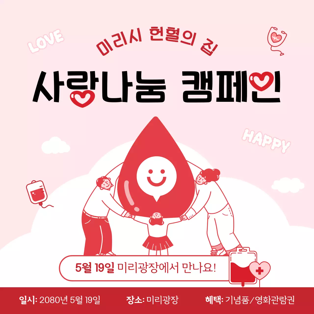 빨강과 핑크색의 심플한 보건소헌혈 홍보