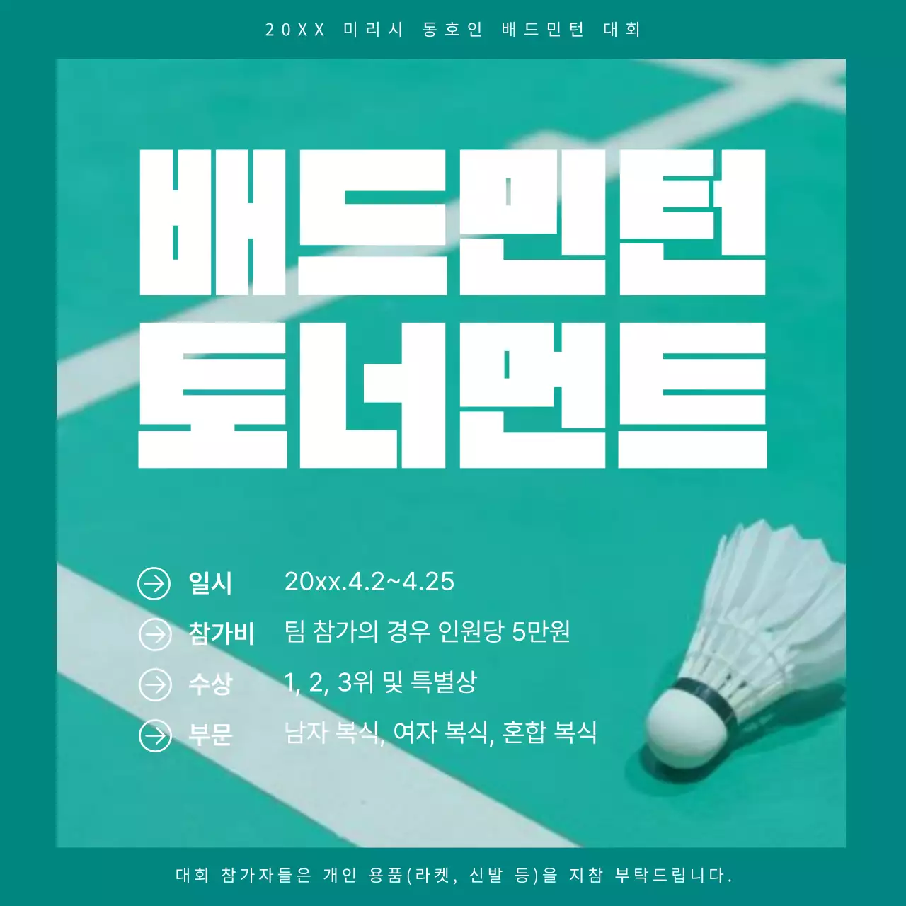 민트색의 미니멀한 배드민턴 동호인 대회 홍보