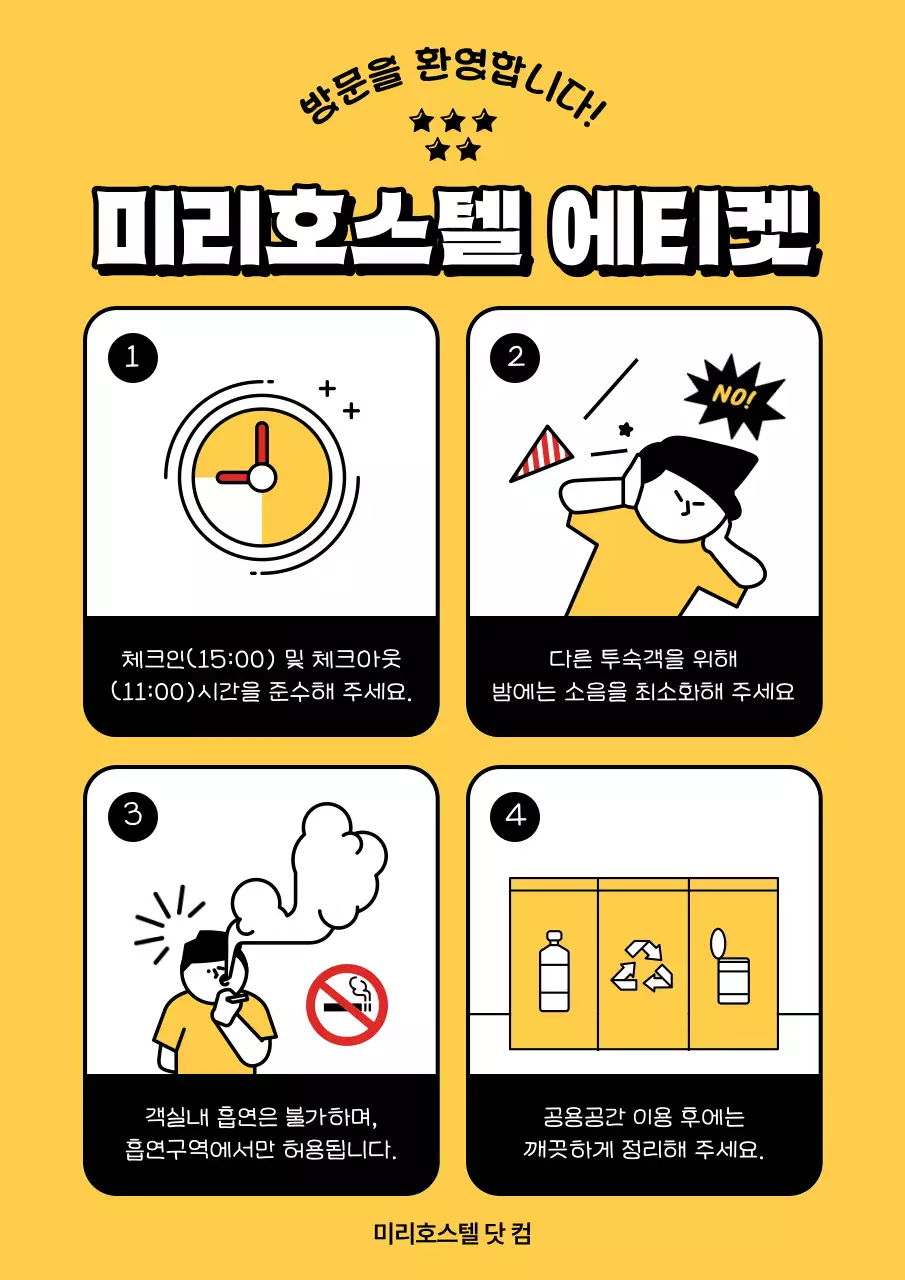 검정과 노랑의 단순한 숙박 에티켓 정보