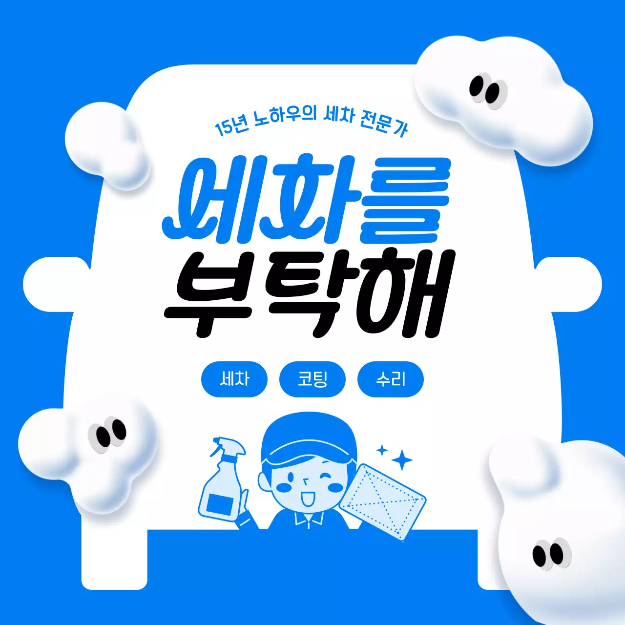 파랑과 흰색의 아기자기한 세차 업체 홍보