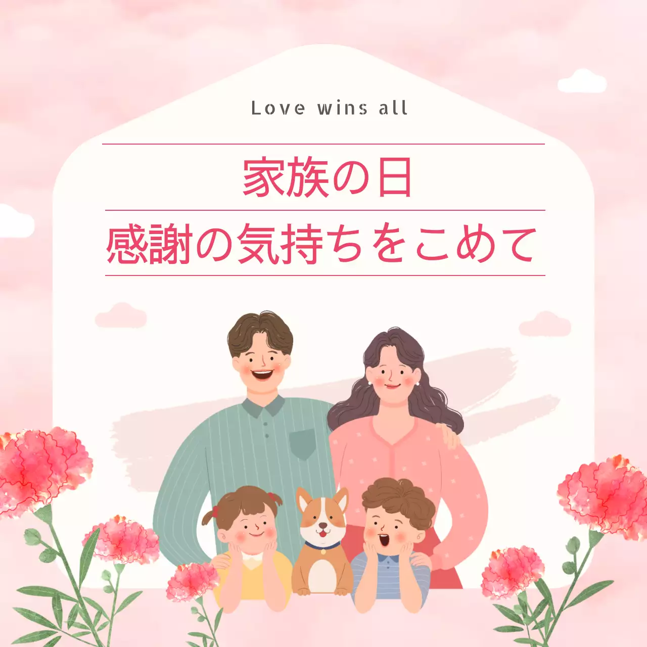 ピンク かわいい 家族 ポスター SNS投稿 正方形