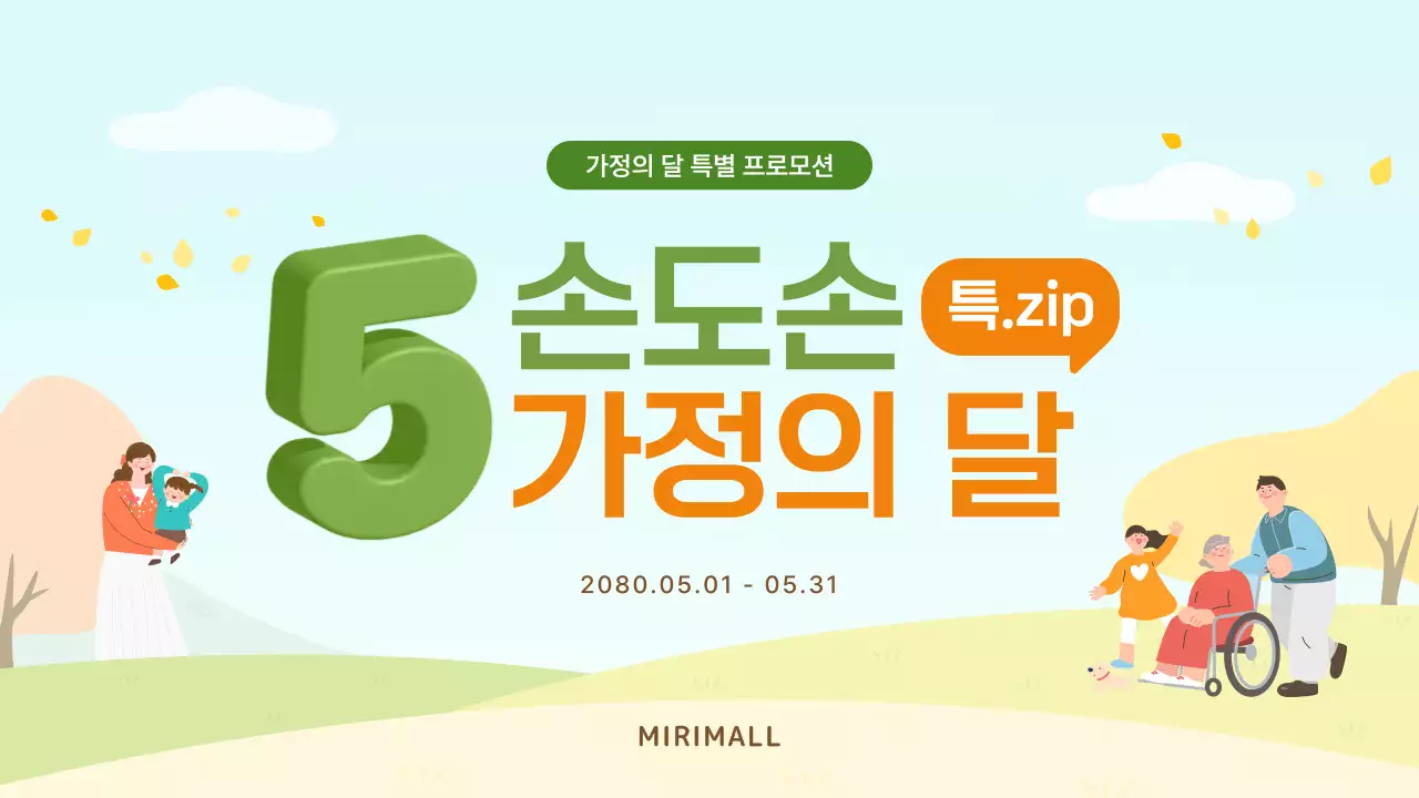 노랑과 연두색의 아기자기한 가정의 달 선물 프로모션 홍보