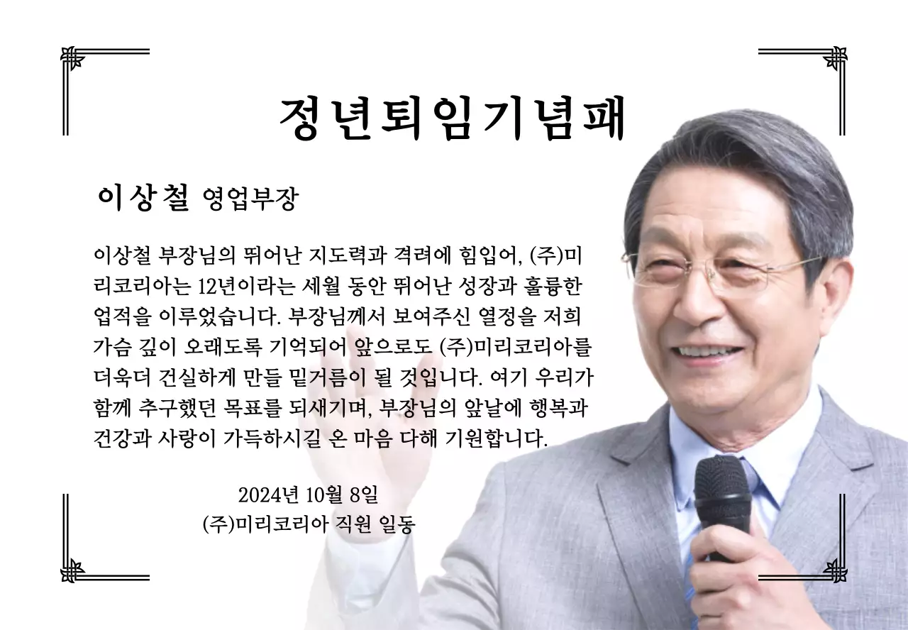 정돈된 느낌의 장식 테두리와 사진을 활용한 퇴임 기념 디자인