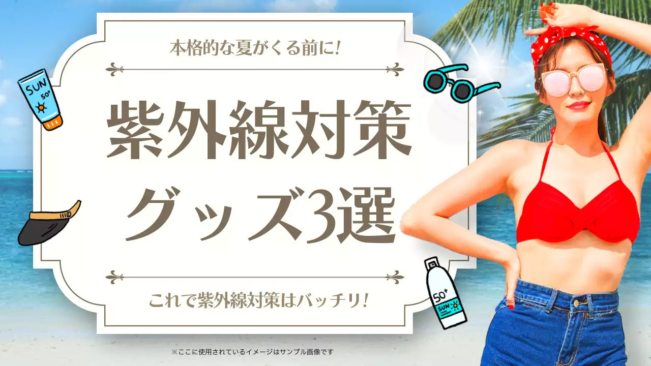 夏の海の紫外線対策グッズの紹介