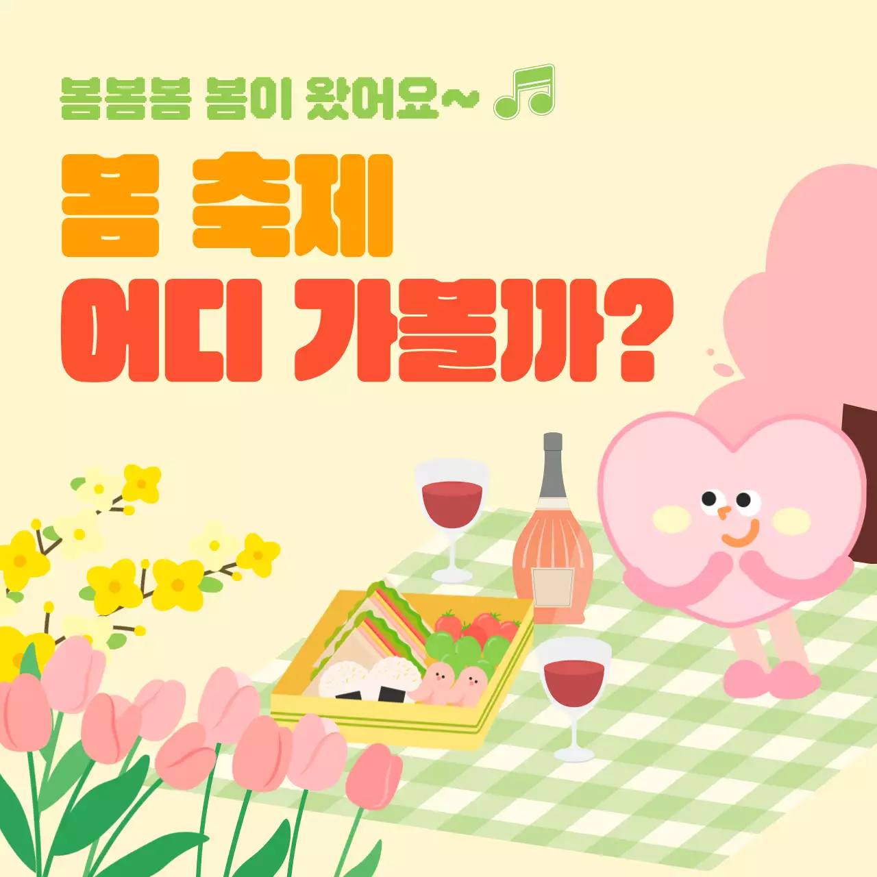 노란색의 봄 피크닉 일러스트가 있는 봄 축제 홍보