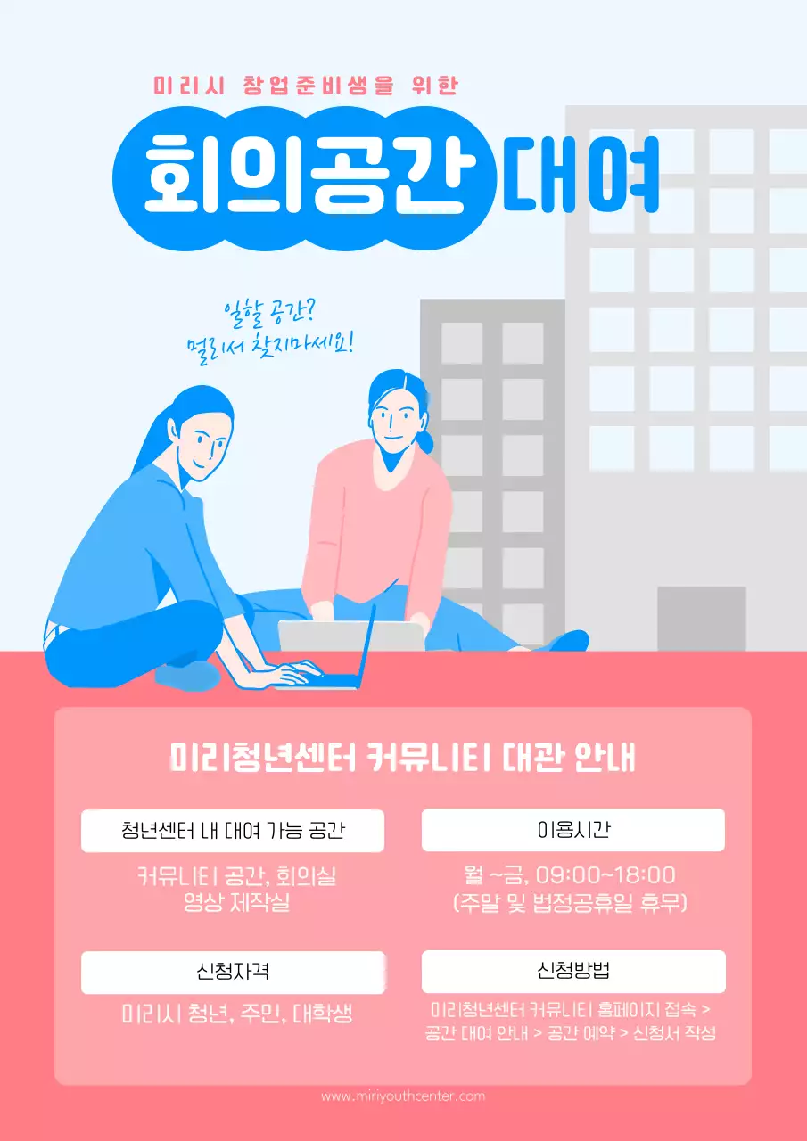 파랑과 핑크의 심플한 회의공간 대여 공지