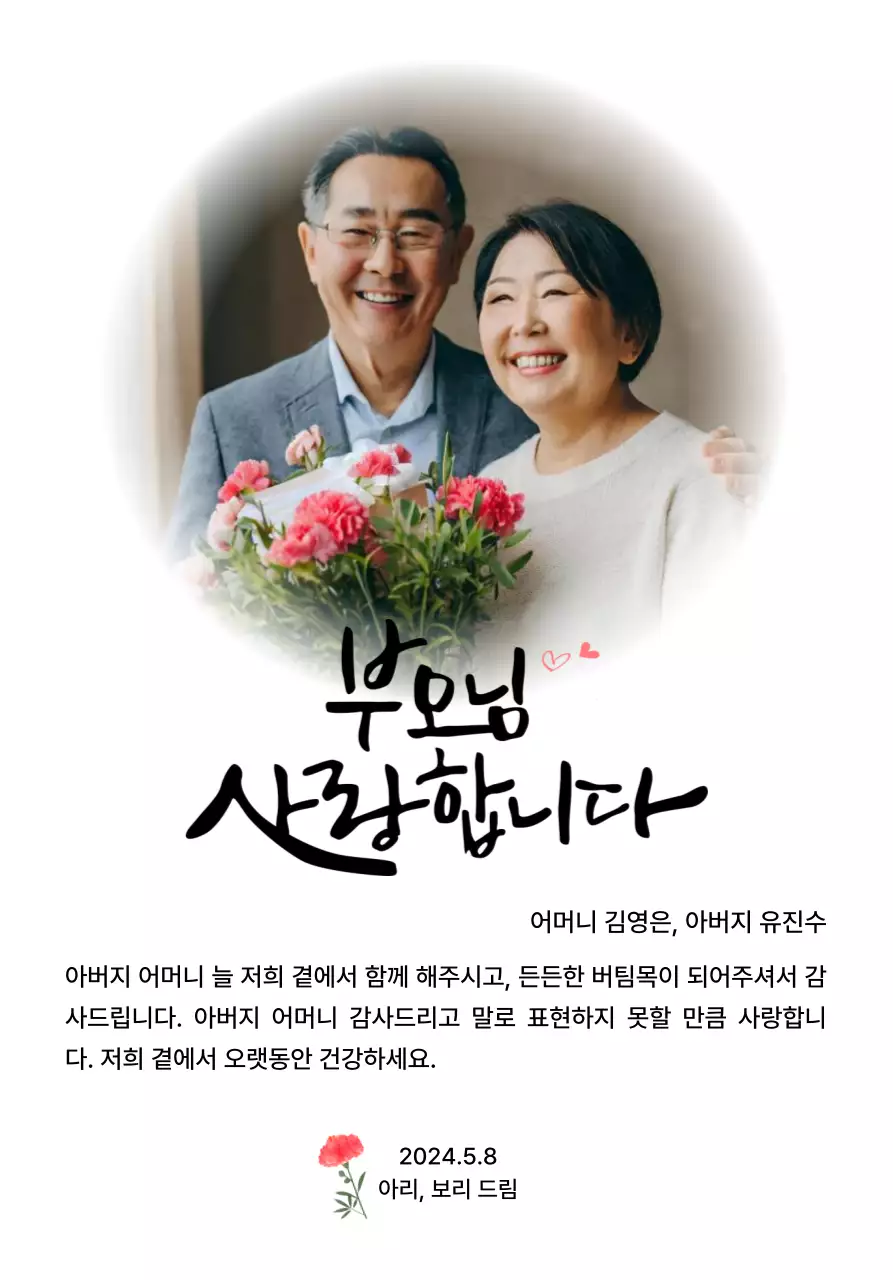 카네이션과 감성적인 캘리그라피 문구가 있는 어버이날 기념 디자인