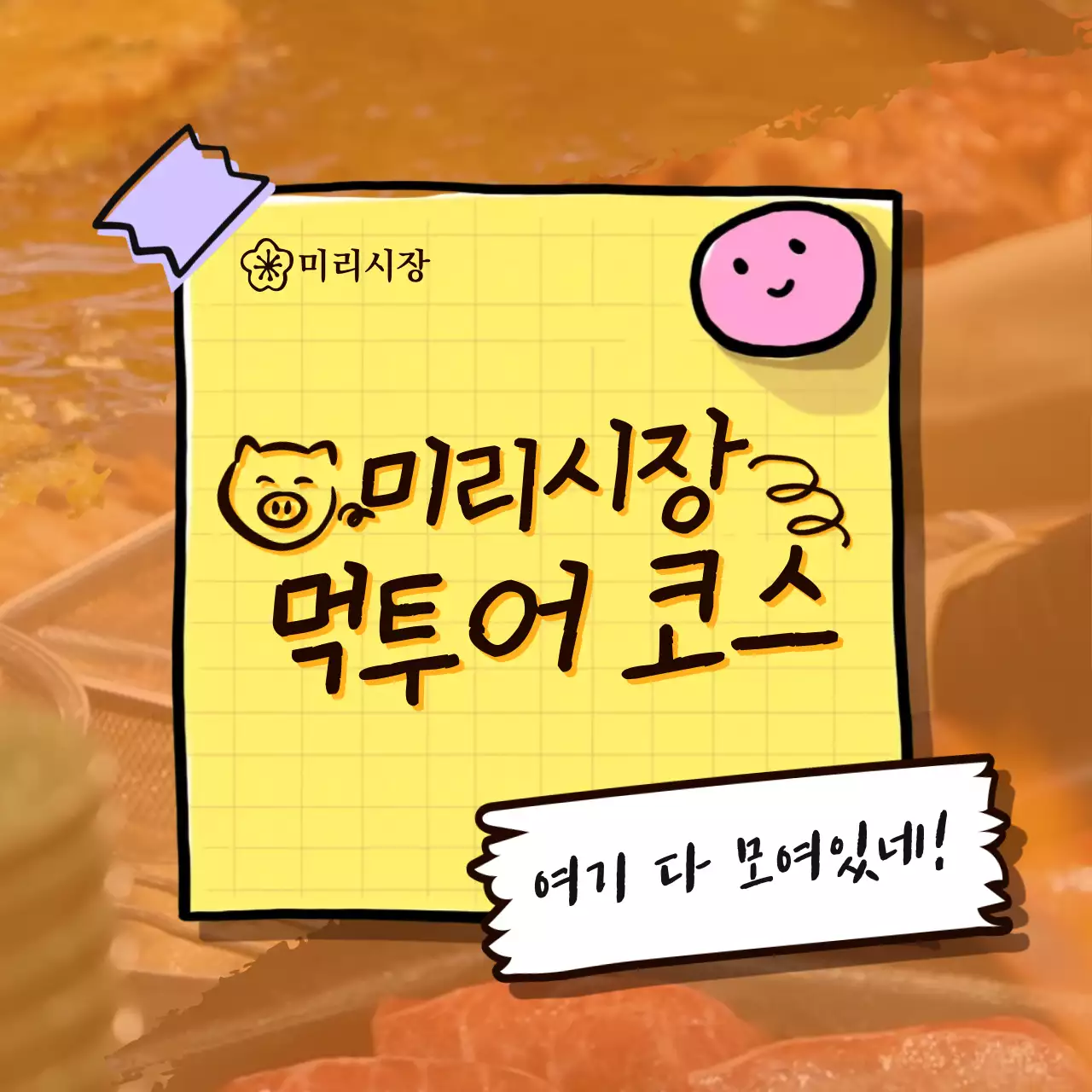 주황색과 노랑의 복고적인 전통시장 코스 홍보