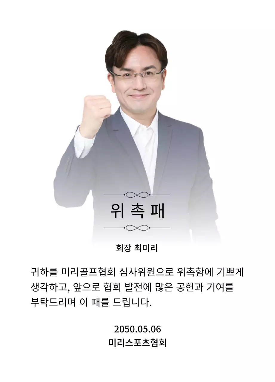 장식과 사진이 있는 고급스러운 느낌의 위촉패