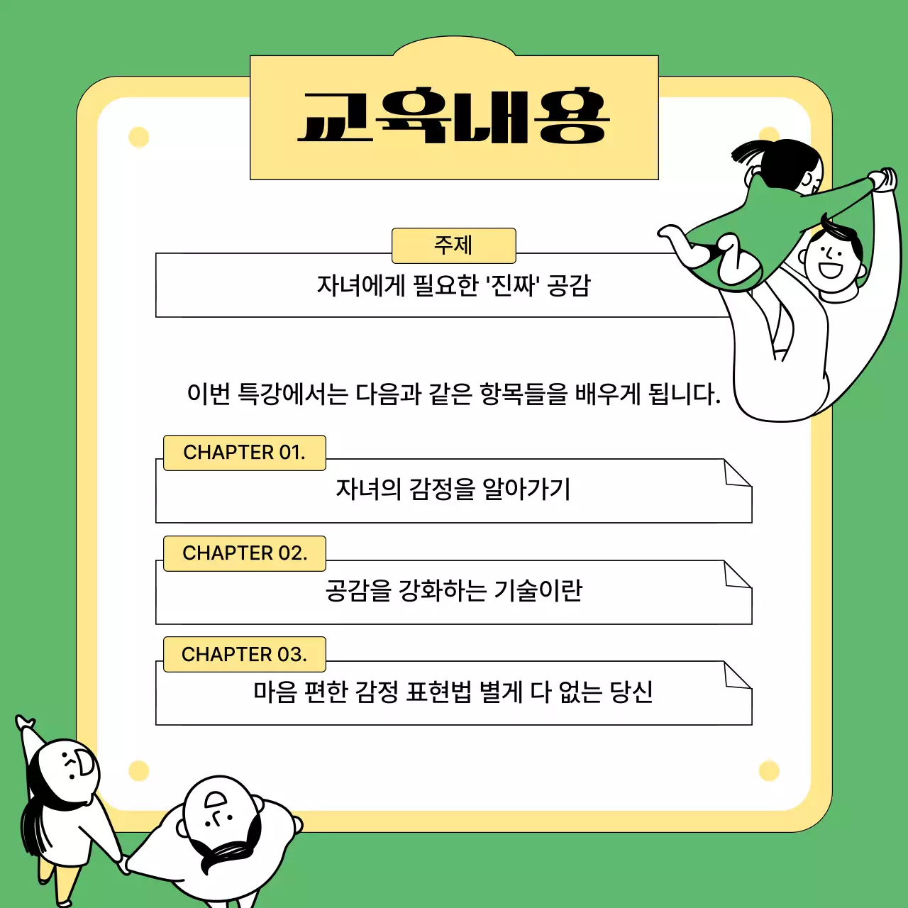 초록과 노랑의 심플한 부모특강 홍보