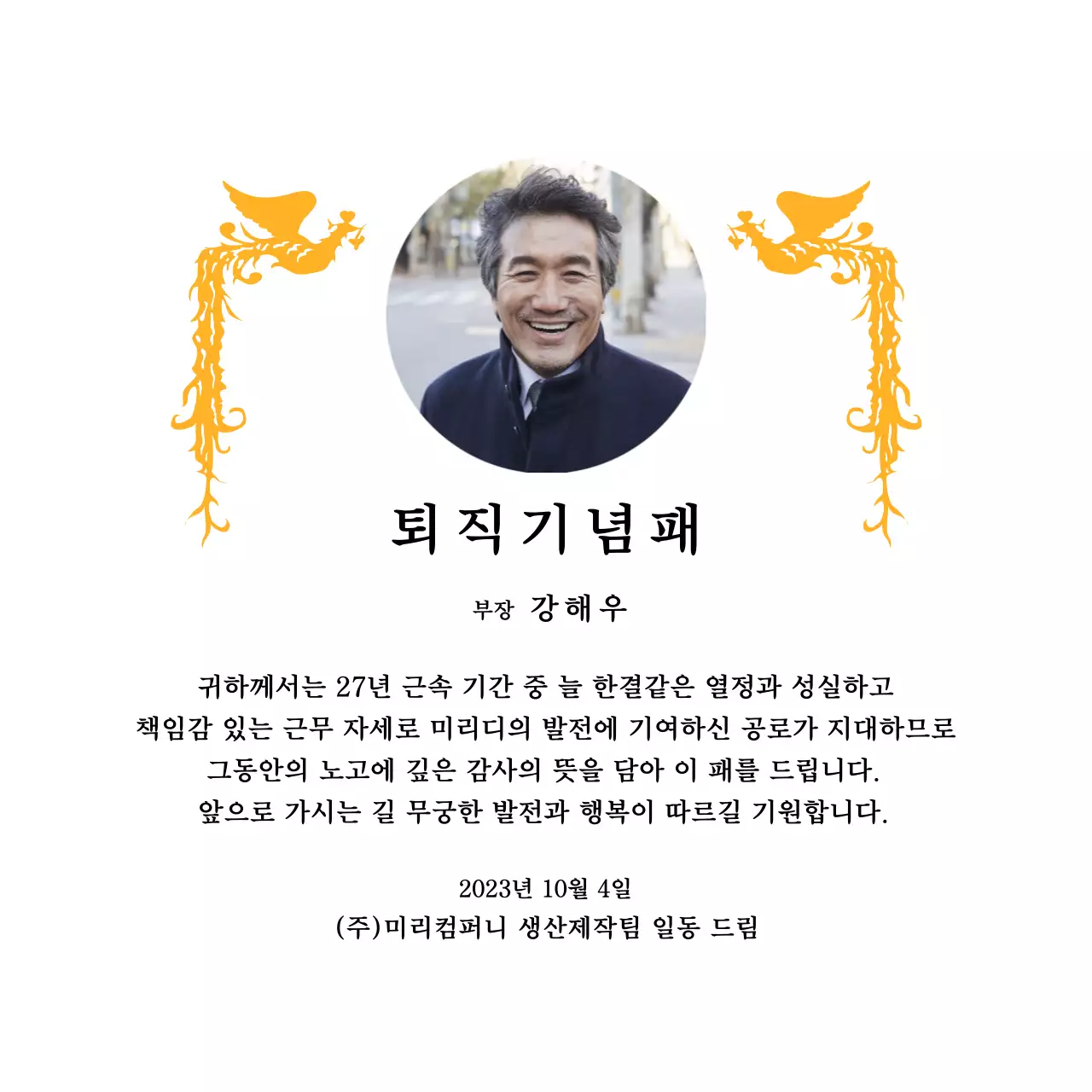 화려한 봉황 일러스트와 원형 사진이 함께 배치된 정년 퇴직 기념 디자인