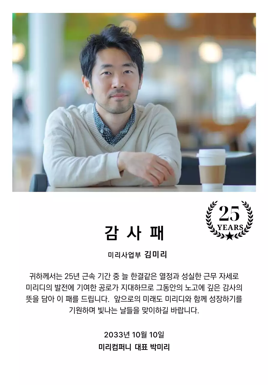 금색리본으로 장식된 사각형 사진과 25주년 축하 마크가 배치된 감사 기념 디자인