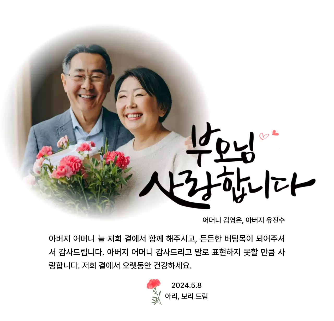 카네이션과 감성적인 캘리그라피 문구가 있는 어버이날 기념 디자인