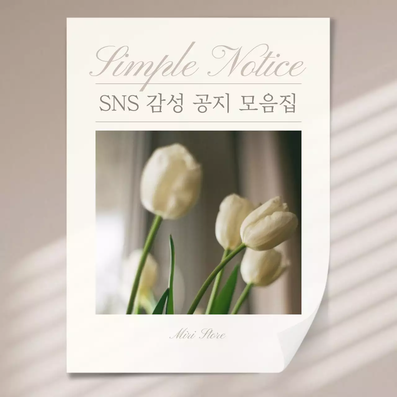 베이지와 아이보리색의 심플한 감성 쇼핑몰 라방 공지 게시글